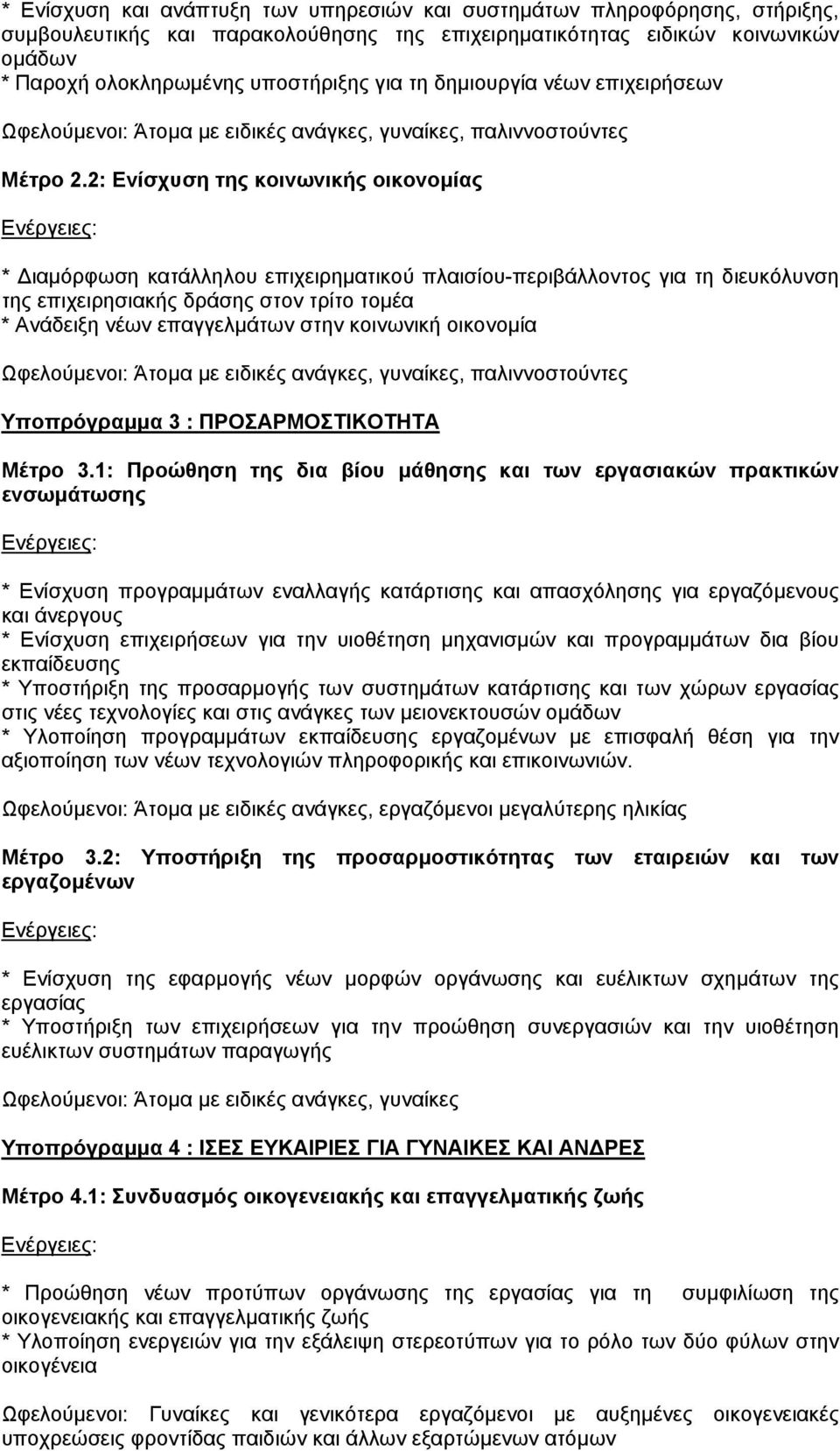 2: Ενίσχυση της κοινωνικής οικονοµίας Ενέργειες: * ιαµόρφωση κατάλληλου επιχειρηµατικού πλαισίου-περιβάλλοντος για τη διευκόλυνση της επιχειρησιακής δράσης στον τρίτο τοµέα * Ανάδειξη νέων