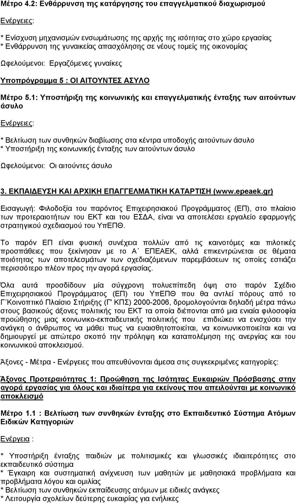 τοµείς της οικονοµίας Ωφελούµενοι: Εργαζόµενες γυναίκες Υποπρόγραµµα 5 : ΟΙ ΑΙΤΟΥΝΤΕΣ ΑΣΥΛΟ Μέτρο 5.