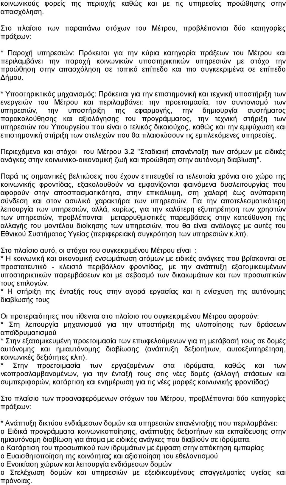 υποστηρικτικών υπηρεσιών µε στόχο την προώθηση στην απασχόληση σε τοπικό επίπεδο και πιο συγκεκριµένα σε επίπεδο ήµου.