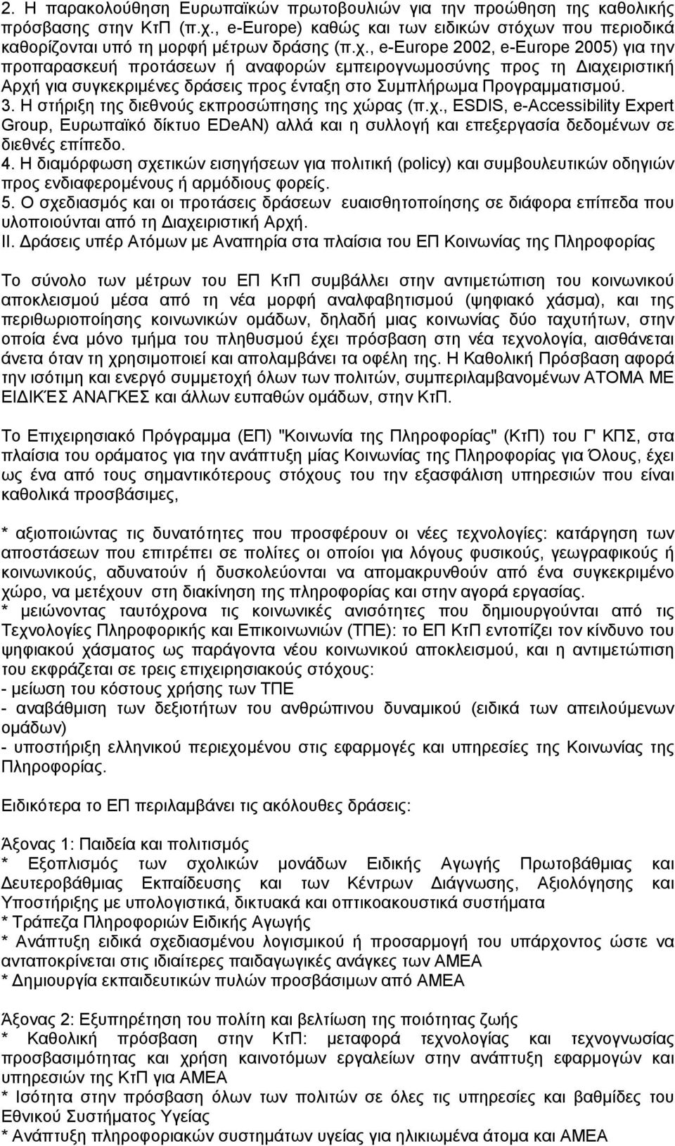 ν που περιοδικά καθορίζονται υπό τη µορφή µέτρων δράσης (π.χ.