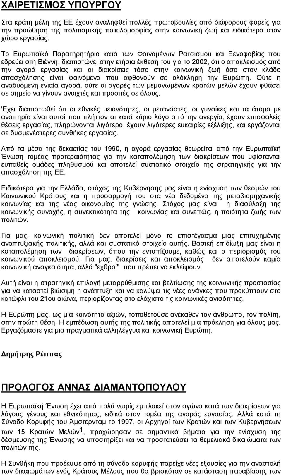 Το Ευρωπαϊκό Παρατηρητήριο κατά των Φαινοµένων Ρατσισµού και Ξενοφοβίας που εδρεύει στη Βιέννη, διαπιστώνει στην ετήσια έκθεση του για το 2002, ότι ο αποκλεισµός από την αγορά εργασίας και οι