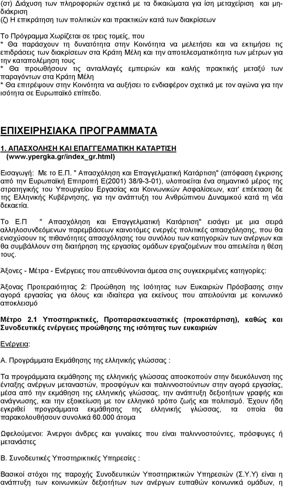 τις ανταλλαγές εµπειριών και καλής πρακτικής µεταξύ των παραγόντων στα Κράτη Μέλη * Θα επιτρέψουν στην Κοινότητα να αυξήσει το ενδιαφέρον σχετικά µε τον αγώνα για την ισότητα σε Ευρωπαϊκό επίπεδο.