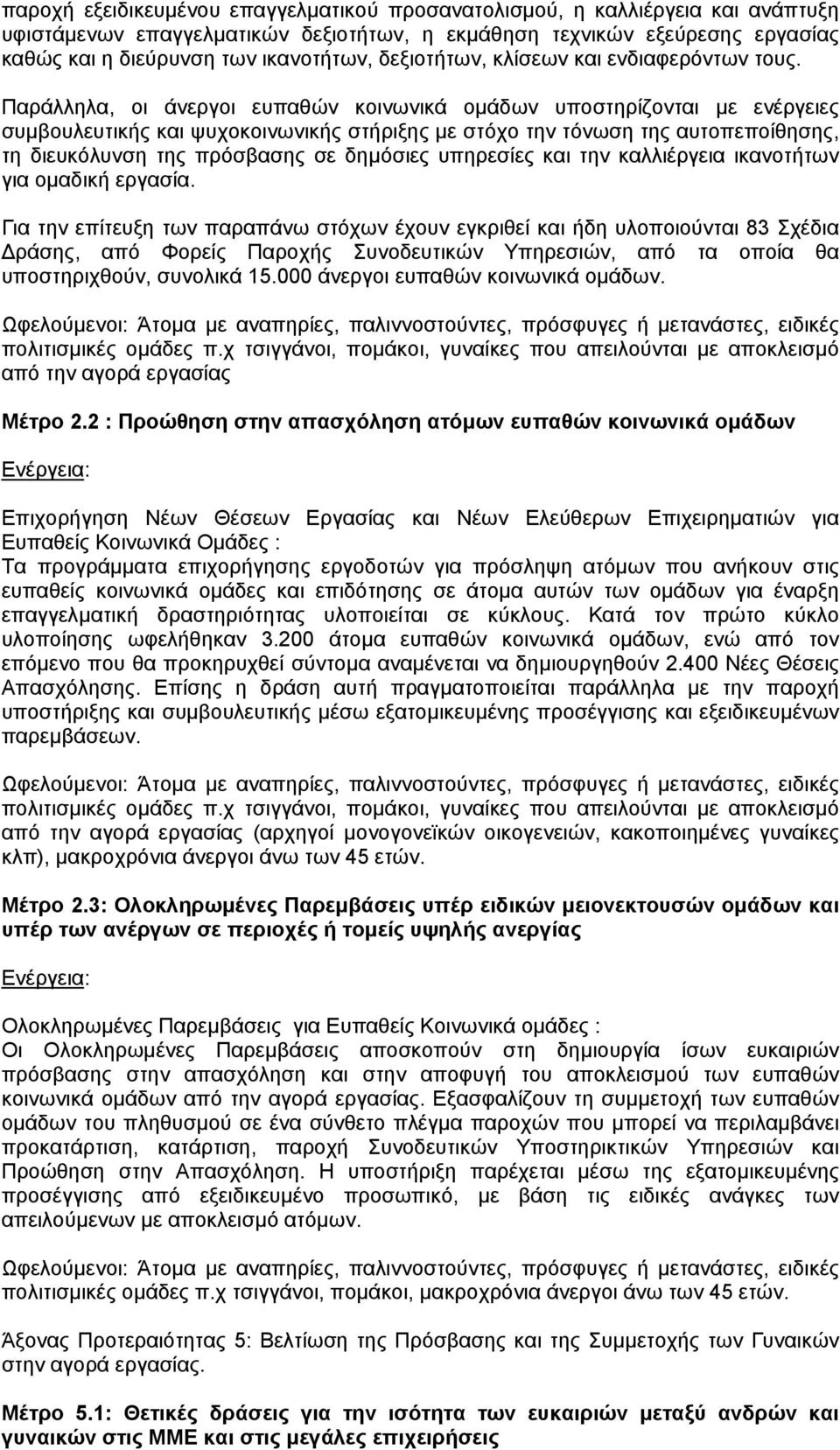 Παράλληλα, οι άνεργοι ευπαθών κοινωνικά οµάδων υποστηρίζονται µε ενέργειες συµβουλευτικής και ψυχοκοινωνικής στήριξης µε στόχο την τόνωση της αυτοπεποίθησης, τη διευκόλυνση της πρόσβασης σε δηµόσιες