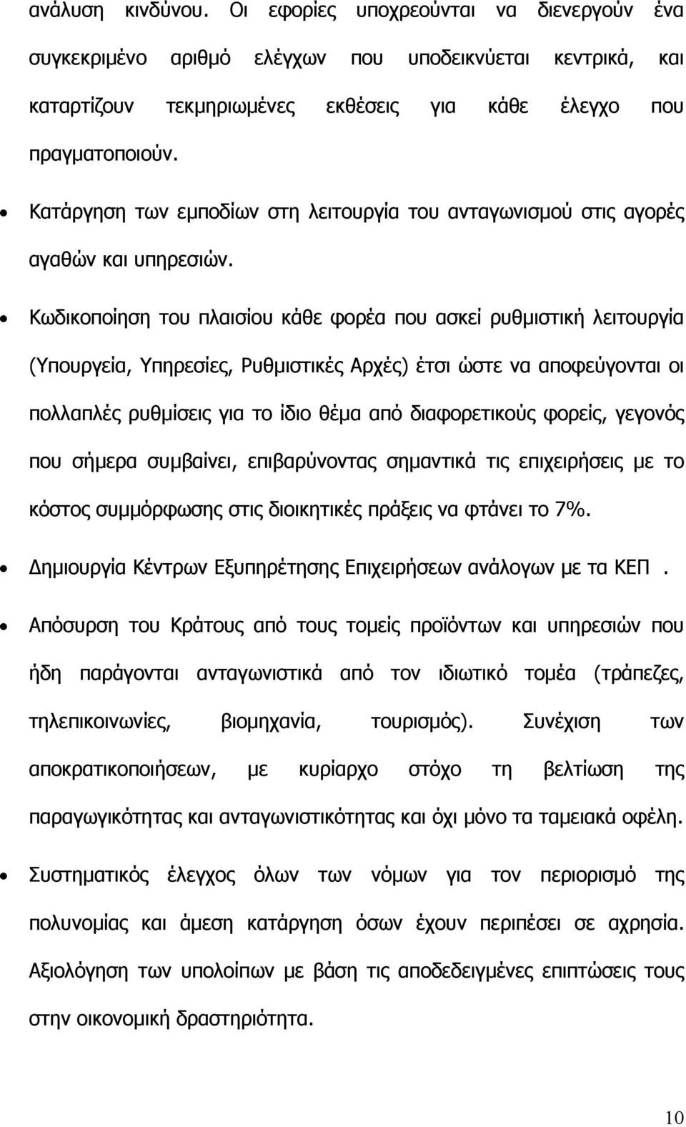 Κωδικοποίηση του πλαισίου κάθε φορέα που ασκεί ρυθµιστική λειτουργία (Υπουργεία, Υπηρεσίες, Ρυθµιστικές Αρχές) έτσι ώστε να αποφεύγονται οι πολλαπλές ρυθµίσεις για το ίδιο θέµα από διαφορετικούς