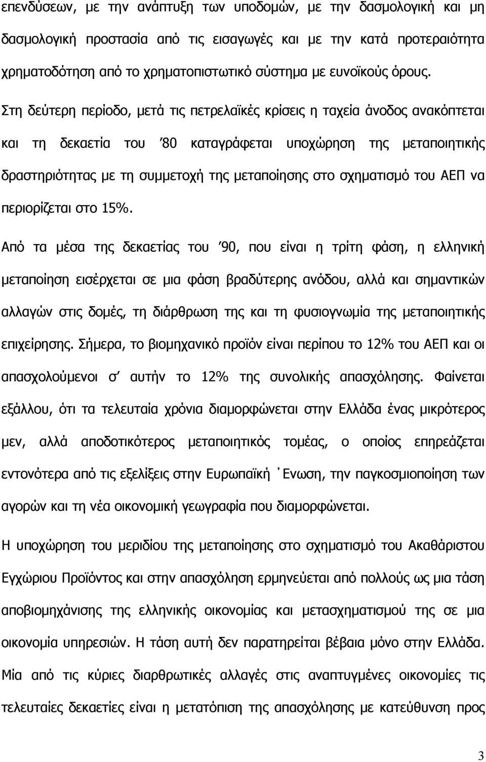 Στη δεύτερη περίοδο, µετά τις πετρελαϊκές κρίσεις η ταχεία άνοδος ανακόπτεται και τη δεκαετία του 80 καταγράφεται υποχώρηση της µεταποιητικής δραστηριότητας µε τη συµµετοχή της µεταποίησης στο