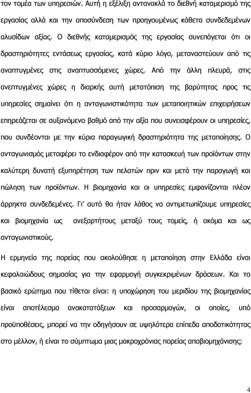 Από την άλλη πλευρά, στις ανεπτυγµένες χώρες η διαρκής αυτή µετατόπιση της βαρύτητας προς τις υπηρεσίες σηµαίνει ότι η ανταγωνιστικότητα των µεταποιητικών επιχειρήσεων επηρεάζεται σε αυξανόµενο βαθµό