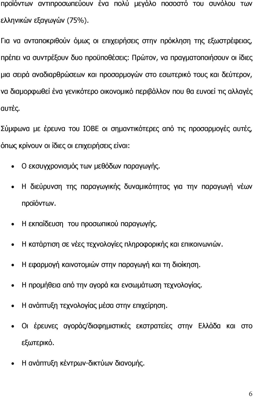 εσωτερικό τους και δεύτερον, να διαµορφωθεί ένα γενικότερο οικονοµικό περιβάλλον που θα ευνοεί τις αλλαγές αυτές.