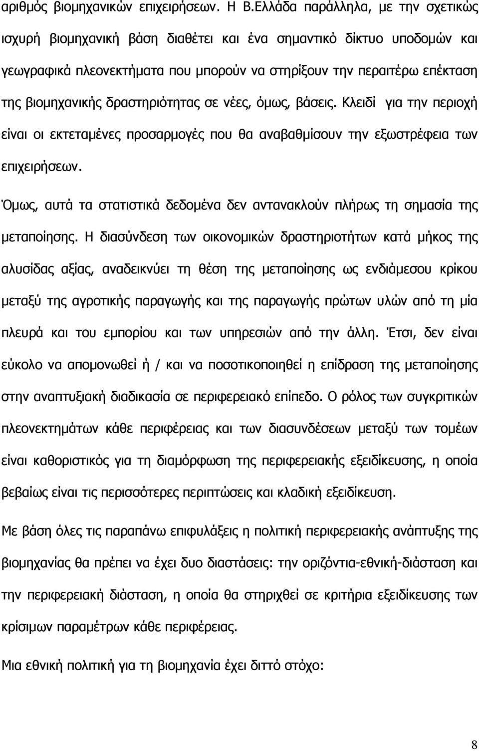 δραστηριότητας σε νέες, όµως, βάσεις. Κλειδί για την περιοχή είναι οι εκτεταµένες προσαρµογές που θα αναβαθµίσουν την εξωστρέφεια των επιχειρήσεων.