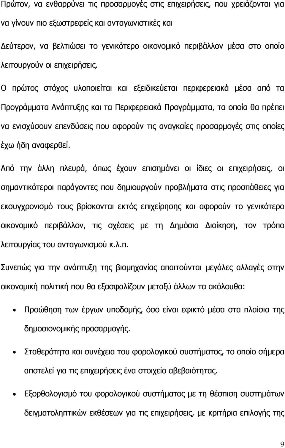 Ο πρώτος στόχος υλοποιείται και εξειδικεύεται περιφερειακά µέσα από τα Προγράµµατα Ανάπτυξης και τα Περιφερειακά Προγράµµατα, τα οποία θα πρέπει να ενισχύσουν επενδύσεις που αφορούν τις αναγκαίες