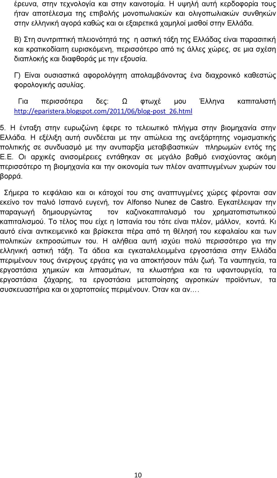 Β) ηε ζπληξηπηηθή πιεηνλόηεηά ηεο ε αζηηθή ηάμε ηεο Διιάδαο είλαη παξαζηηηθή θαη θξαηηθνδίαηηε επξηζθόκελε, πεξηζζόηεξν από ηηο άιιεο ρώξεο, ζε κηα ζρέζε δηαπινθήο θαη δηαθζνξάο κε ηελ εμνπζία.