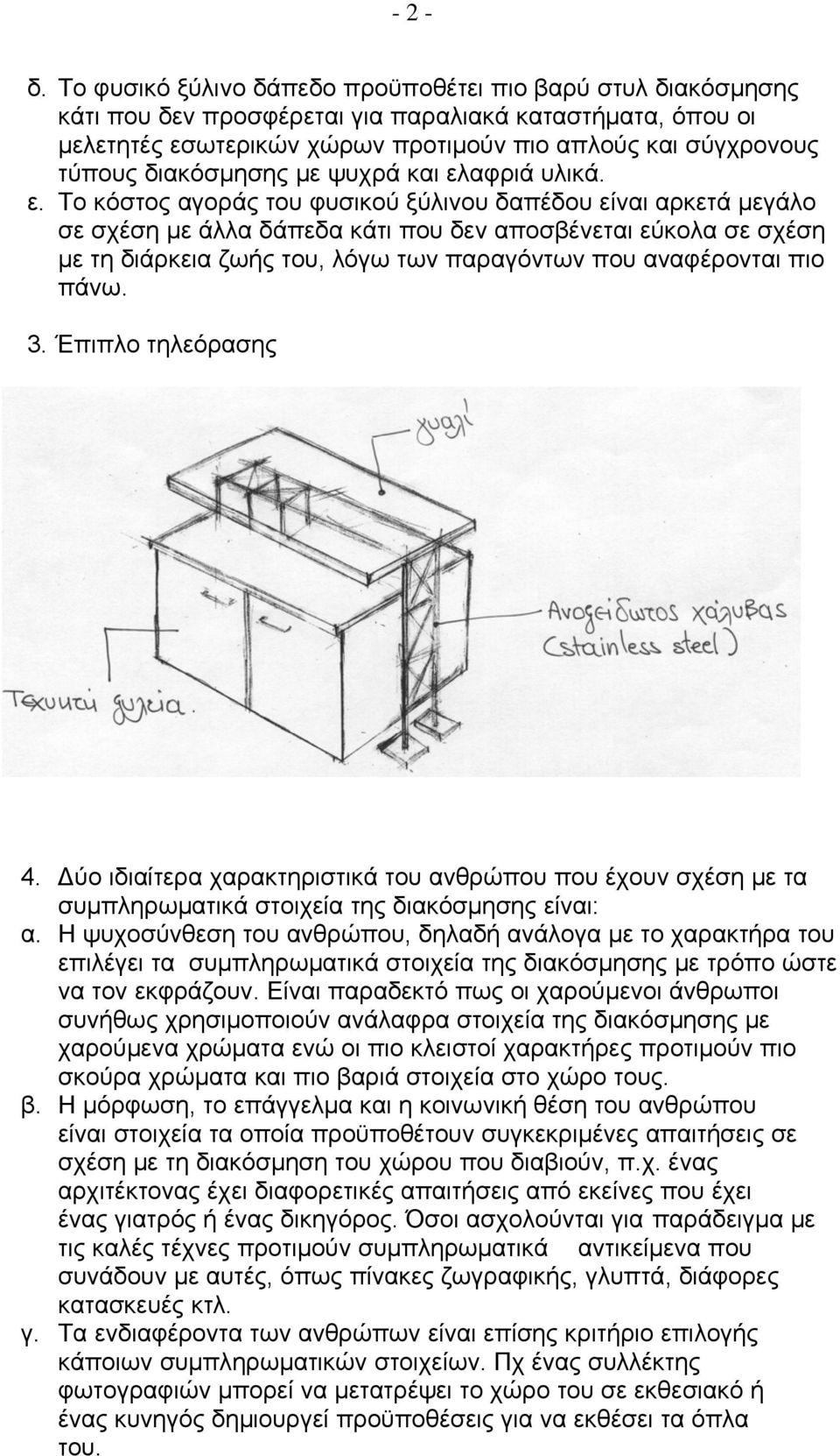 διακόσμησης με ψυχρά και ελ