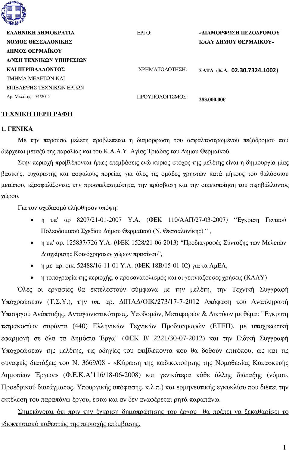 ΓΕΝΙΚΑ Με την παρούσα µελέτη προβλέπεται η διαµόρφωση του ασφαλτοστρωµένου πεζόδροµου που διέρχεται µεταξύ της παραλίας και του Κ.Α.Α.Υ. Αγίας Τριάδας του ήµου Θερµαϊκού.