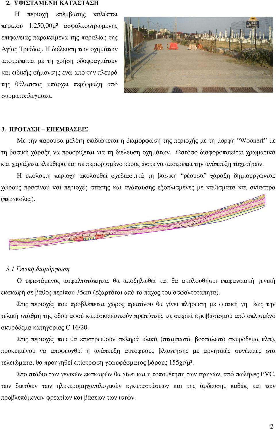 ΠΡΟΤΑΣΗ ΕΠΕΜΒΑΣΕΙΣ Με την παρούσα µελέτη επιδιώκεται η διαµόρφωση της περιοχής µε τη µορφή Woonerf µε τη βασική χάραξη να προορίζεται για τη διέλευση οχηµάτων.