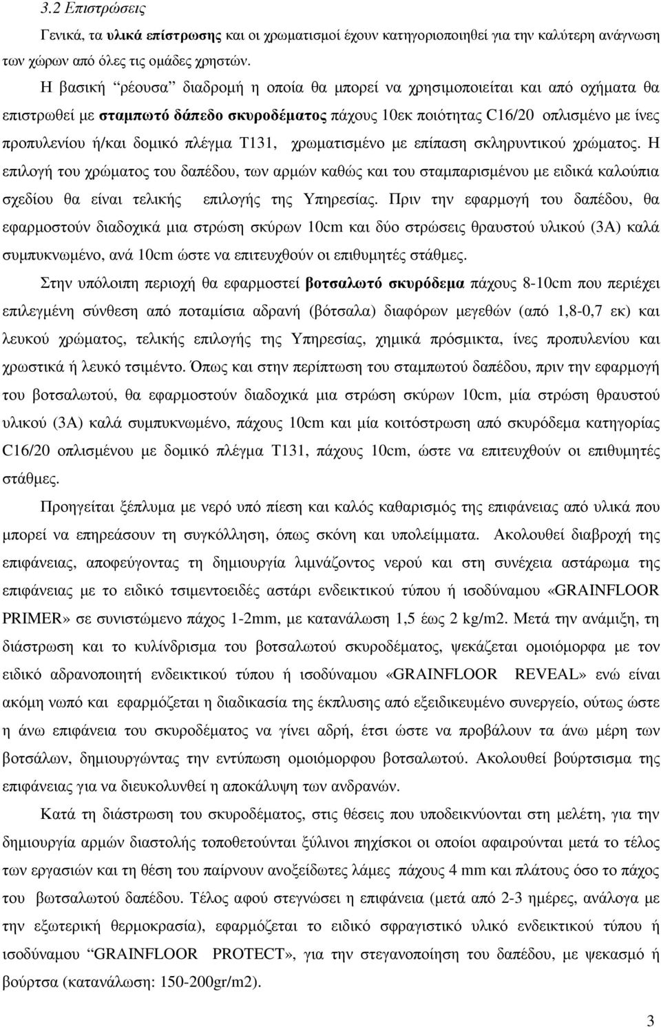 πλέγµα Τ131, χρωµατισµένο µε επίπαση σκληρυντικού χρώµατος.