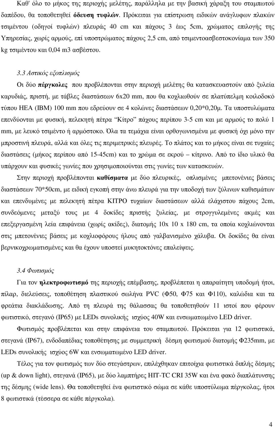 τσιµεντοασβεστοκονίαµα των 35