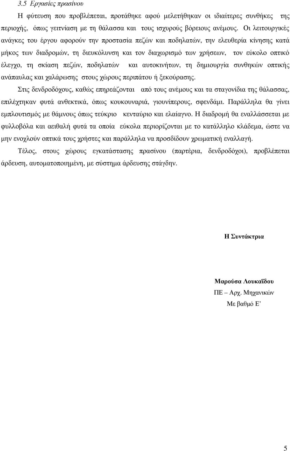 τη σκίαση πεζών, ποδηλατών και αυτοκινήτων, τη δηµιουργία συνθηκών οπτικής ανάπαυλας και χαλάρωσης στους χώρους περιπάτου ή ξεκούρασης.