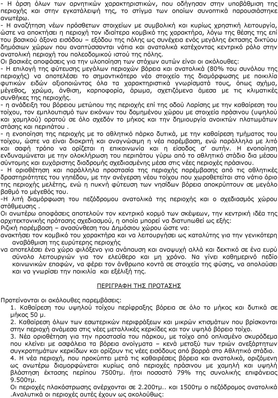 εξόδου της πόλης ως συνέχεια ενός μεγάλης έκτασης δικτύου δημόσιων χώρων που αναπτύσσονται νότια και ανατολικά κατέχοντας κεντρικό ρόλο στην ανατολική περιοχή του πολεοδομικού ιστού της πόλης.