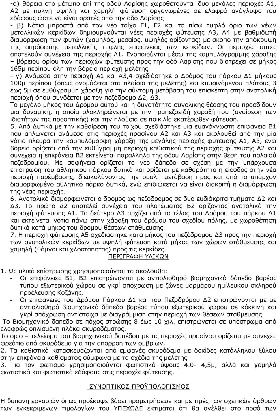 μεσαίος, υψηλός ορίζοντας) με σκοπό την απόκρυψη της απρόσωπης μεταλλικής τυφλής επιφάνειας των κερκίδων. Οι περιοχές αυτές αποτελούν συνέχεια της περιοχής Α1.