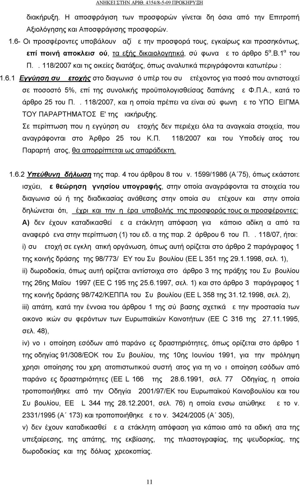 118/2007 και τις οικείες διατάξεις, όπως αναλυτικά περιγράφονται κατωτέρω : 1.6.