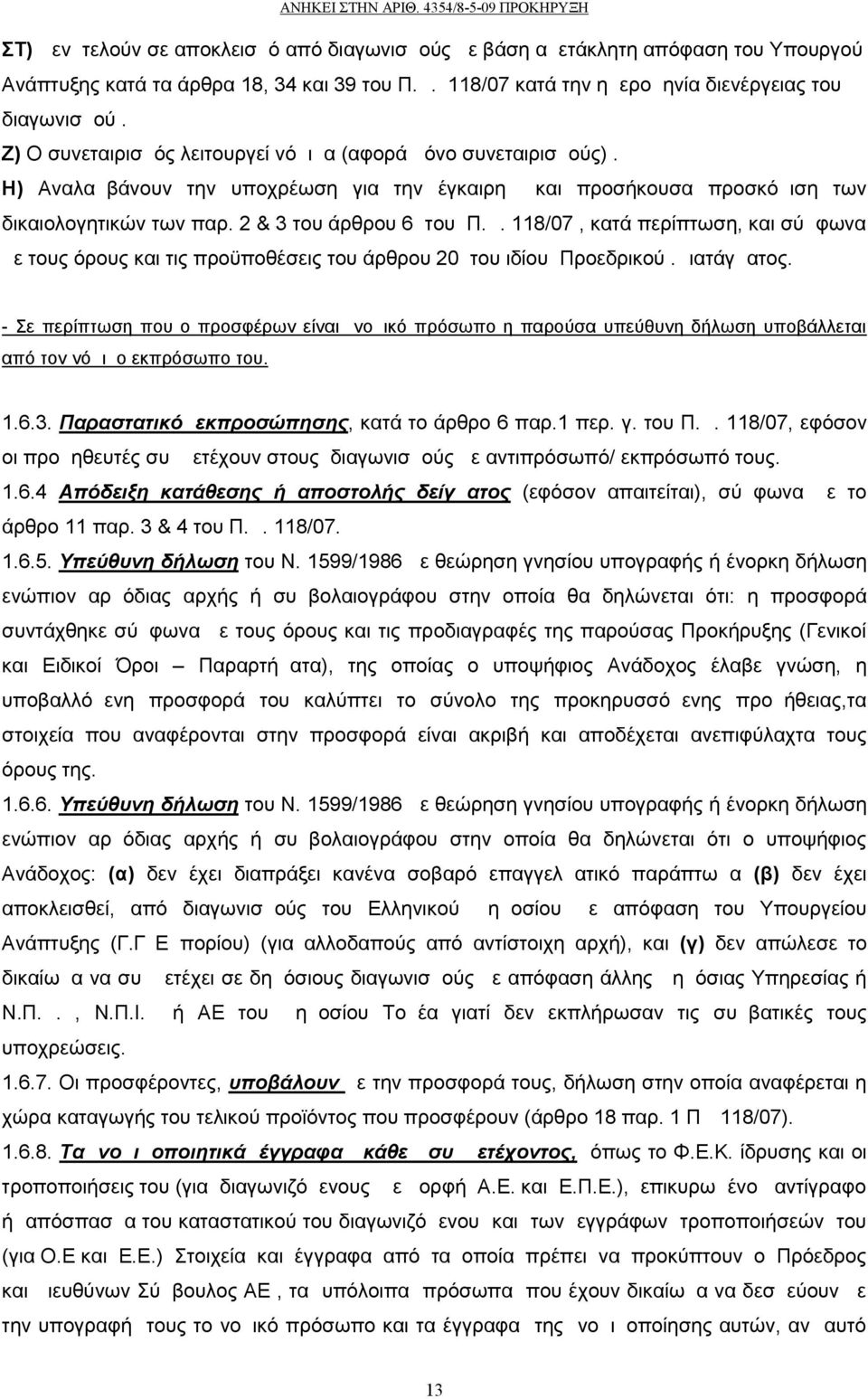 118/07, κατά περίπτωση, και σύμφωνα με τους όρους και τις προϋποθέσεις του άρθρου 20 του ιδίου Προεδρικού.Διατάγματος.