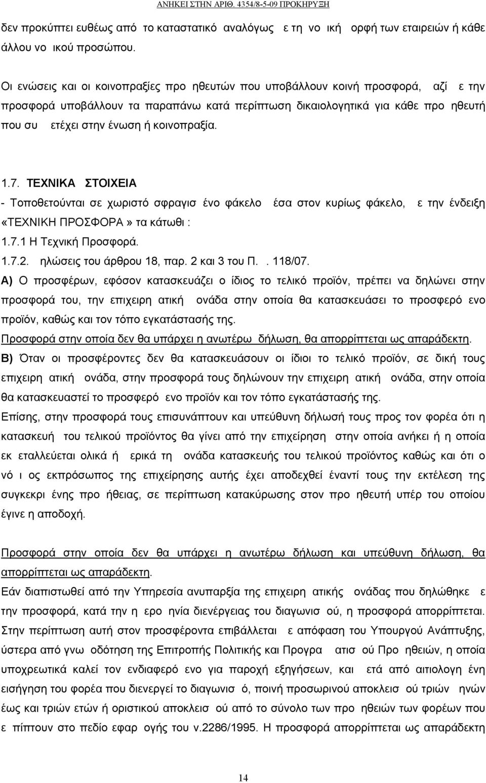 κοινοπραξία. 1.7. ΤΕΧΝΙΚΑ ΣΤΟΙΧΕΙΑ - Τοποθετούνται σε χωριστό σφραγισμένο φάκελο μέσα στον κυρίως φάκελο, με την ένδειξη «ΤΕΧΝΙΚΗ ΠΡΟΣΦΟΡΑ» τα κάτωθι : 1.7.1 Η Τεχνική Προσφορά. 1.7.2.