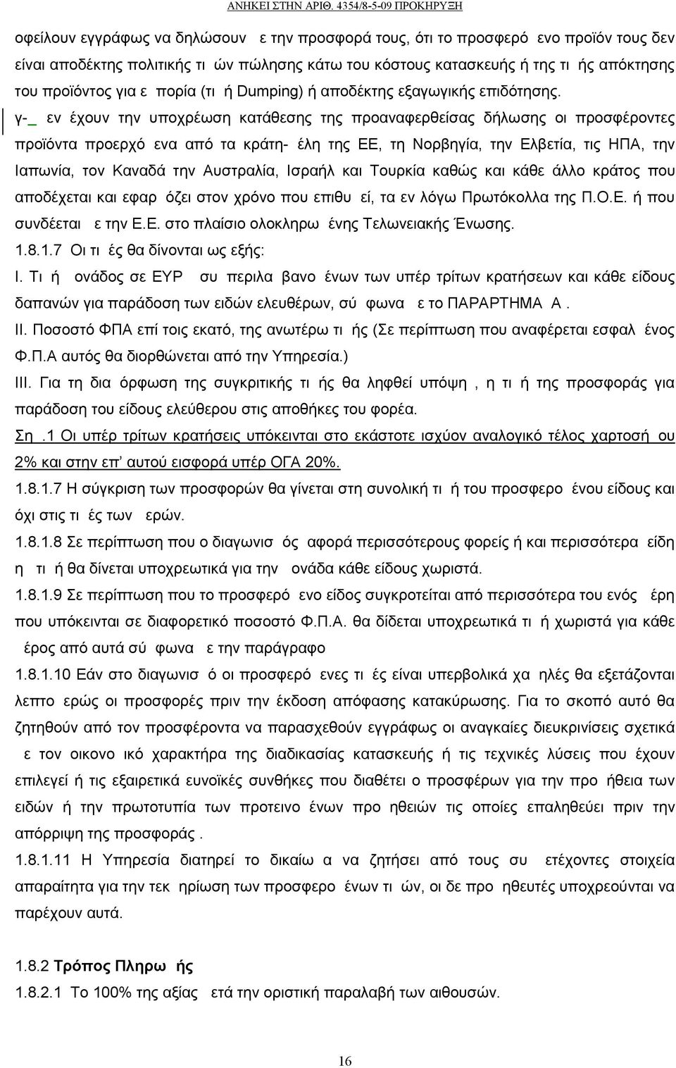 γ- Δεν έχουν την υποχρέωση κατάθεσης της προαναφερθείσας δήλωσης οι προσφέροντες προϊόντα προερχόμενα από τα κράτη-μέλη της ΕΕ, τη Νορβηγία, την Ελβετία, τις ΗΠΑ, την Ιαπωνία, τον Καναδά την