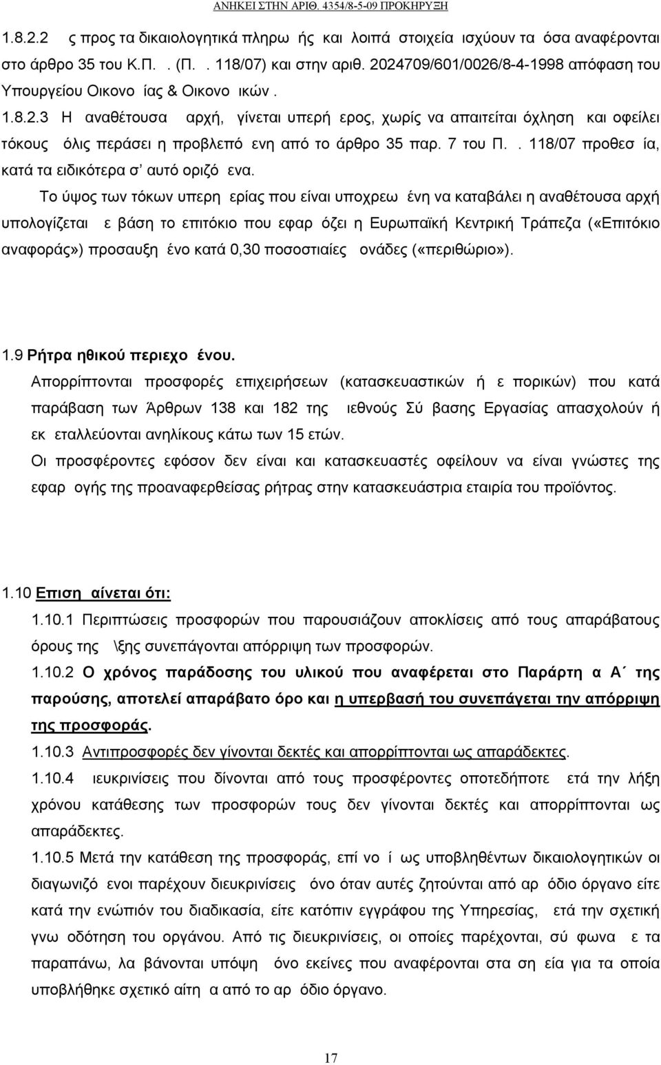 7 του Π.Δ. 118/07 προθεσμία, κατά τα ειδικότερα σ αυτό οριζόμενα.