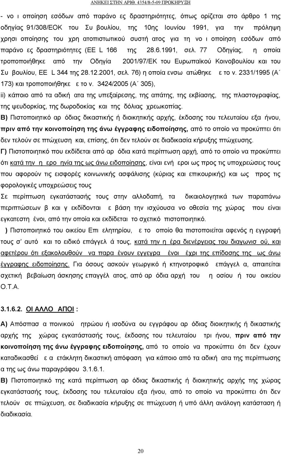 77 Οδηγίας, η οποία τροποποιήθηκε από την Οδηγία 2001/97/ΕΚ του Ευρωπαϊκού Κοινοβουλίου και του Συμβουλίου, EE L 344 της 28.12.2001, σελ. 76) η οποία ενσωματώθηκε με το ν.