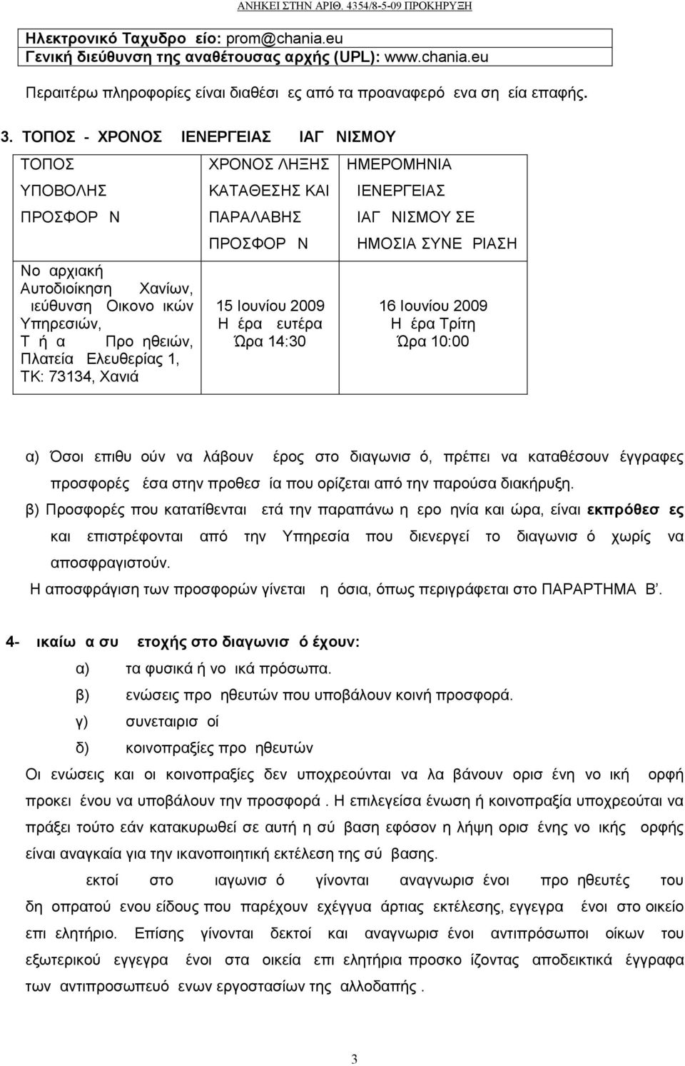 ΚΑΤΑΘΕΣΗΣ ΚΑΙ ΠΑΡΑΛΑΒΗΣ ΠΡΟΣΦΟΡΩΝ 15 Ιουνίου 2009 Hμέρα Δευτέρα Ώρα 14:30 ΗΜΕΡΟΜΗΝΙΑ ΔΙΕΝΕΡΓΕΙΑΣ ΔΙΑΓΩΝΙΣΜΟΥ ΣΕ ΔΗΜΟΣΙΑ ΣΥΝΕΔΡΙΑΣΗ 16 Ιουνίου 2009 Ημέρα Τρίτη Ώρα 10:00 α) Όσοι επιθυμούν να λάβουν