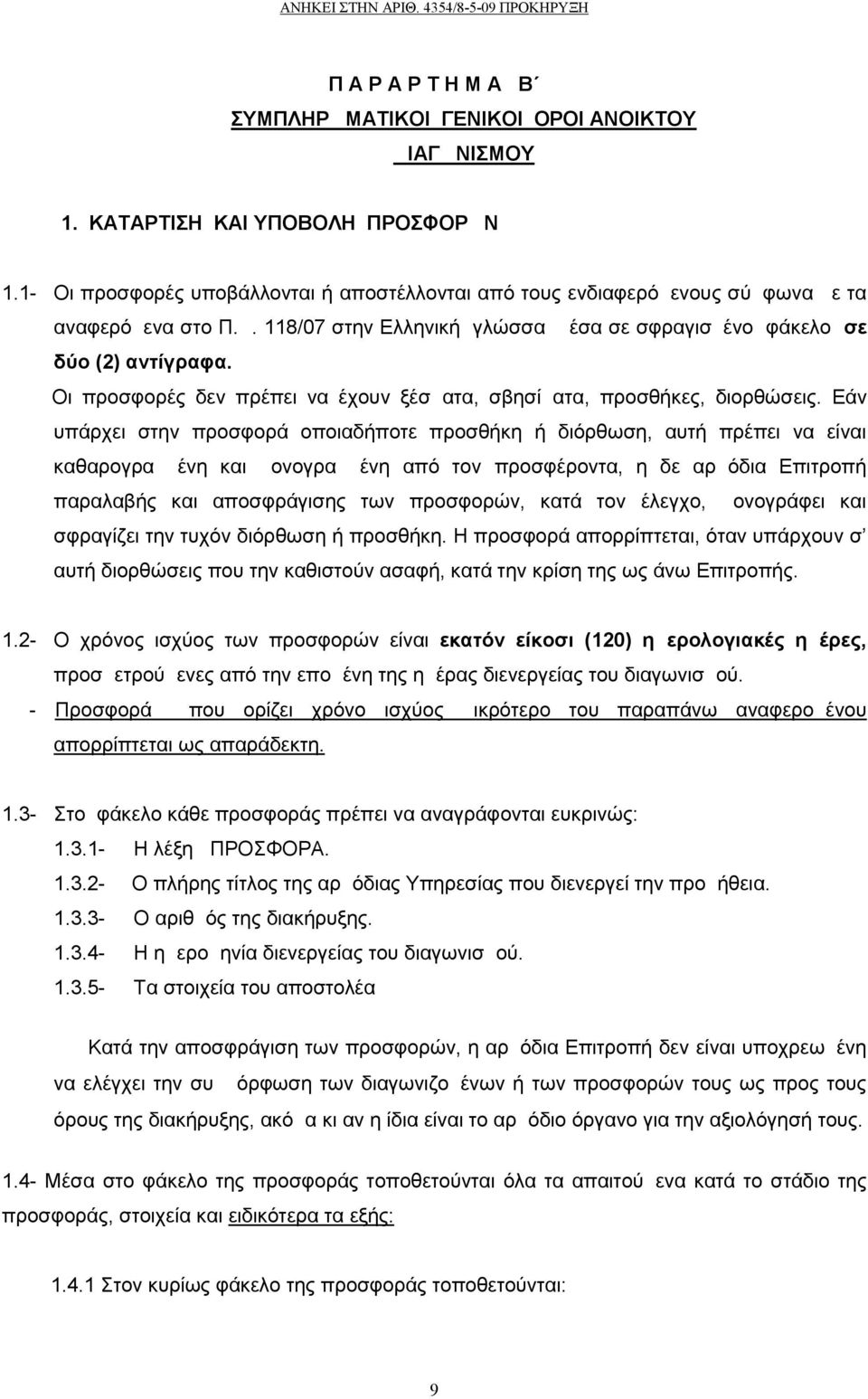 Οι προσφορές δεν πρέπει να έχουν ξέσματα, σβησίματα, προσθήκες, διορθώσεις.