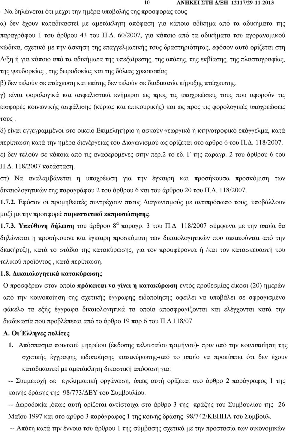 . 60/2007, για κάποιο από τα αδικήµατα του αγορανοµικού κώδικα, σχετικό µε την άσκηση της επαγγελµατικής τους δραστηριότητας, εφόσον αυτό ορίζεται στη /ξη ή για κάποιο από τα αδικήµατα της