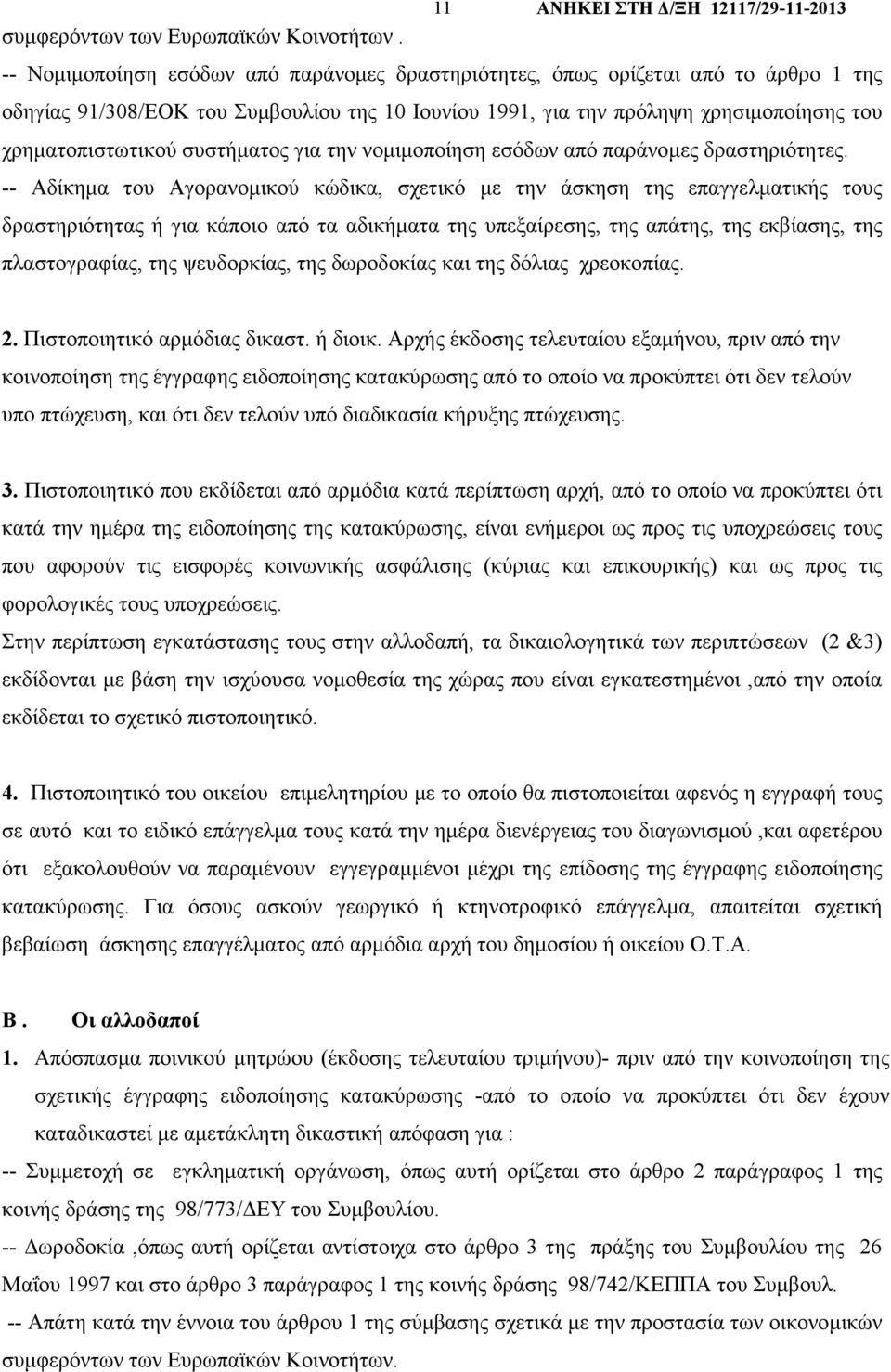 συστήµατος για την νοµιµοποίηση εσόδων από παράνοµες δραστηριότητες.