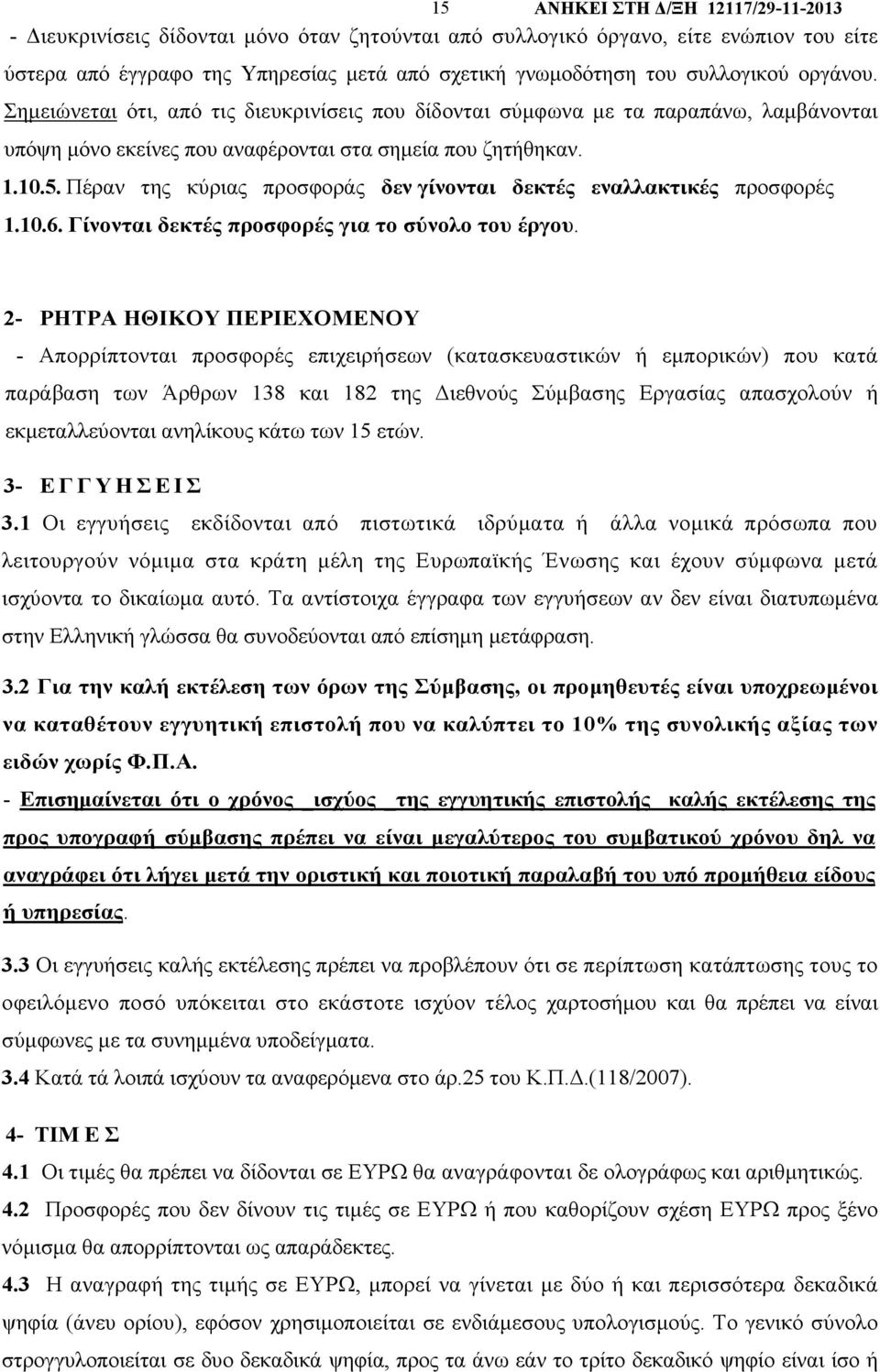 Πέραν της κύριας προσφοράς δεν γίνονται δεκτές εναλλακτικές προσφορές 1.10.6. Γίνονται δεκτές προσφορές για το σύνολο του έργου.