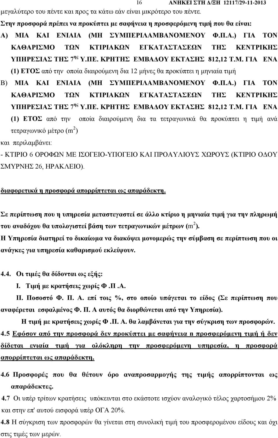 ΠΕ. ΚΡΗΤΗΣ ΕΜΒΑ ΟΥ ΕΚΤΑΣΗΣ 812,12 Τ.Μ. ΓΙΑ ΕΝΑ (1) ΕΤΟΣ από την οποία διαιρούµενη δια 12 µήνες θα προκύπτει η µηνιαία τιµή B) ΜΙΑ ΚΑΙ ΕΝΙΑΙΑ (ΜΗ ΣΥΜΠΕΡΙΛΑΜΒΑΝΟΜΕΝΟΥ Φ.Π.Α.) ΓΙΑ ΤΟΝ ΚΑΘΑΡΙΣΜΟ ΤΩΝ ΚΤΙΡΙΑΚΩΝ ΕΓΚΑΤΑΣΤΑΣΕΩΝ ΤΗΣ ΚΕΝΤΡΙΚΗΣ ΥΠΗΡΕΣΙΑΣ ΤΗΣ 7 ης Υ.