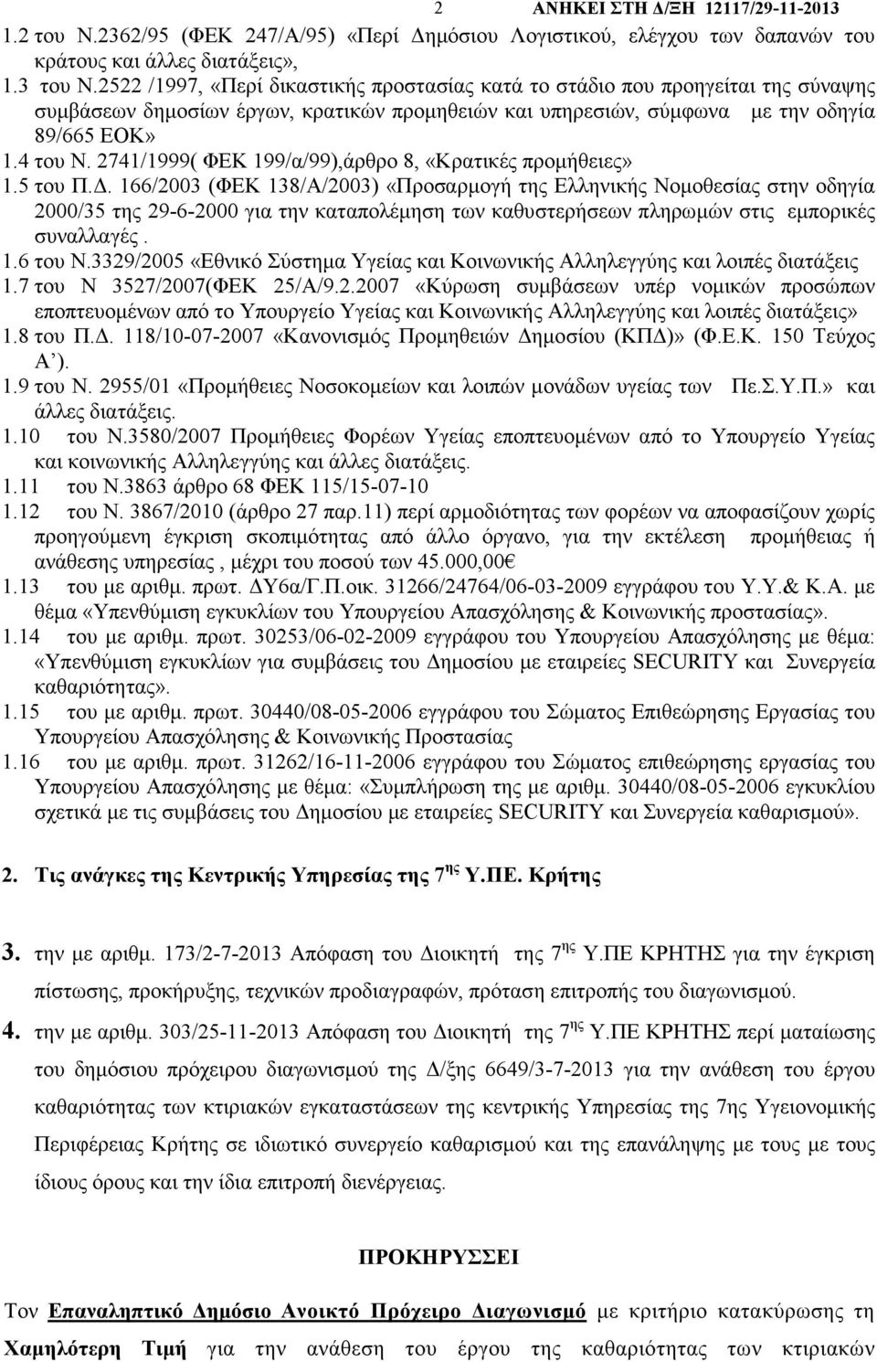 2741/1999( ΦΕΚ 199/α/99),άρθρο 8, «Κρατικές προµήθειες» 1.5 του Π.