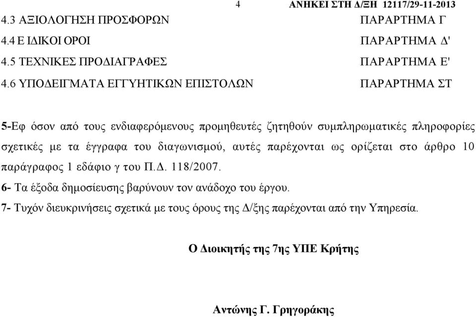 έγγραφα του διαγωνισµού, αυτές παρέχονται ως ορίζεται στο άρθρο 10 παράγραφος 1 εδάφιο γ του Π.. 118/2007.