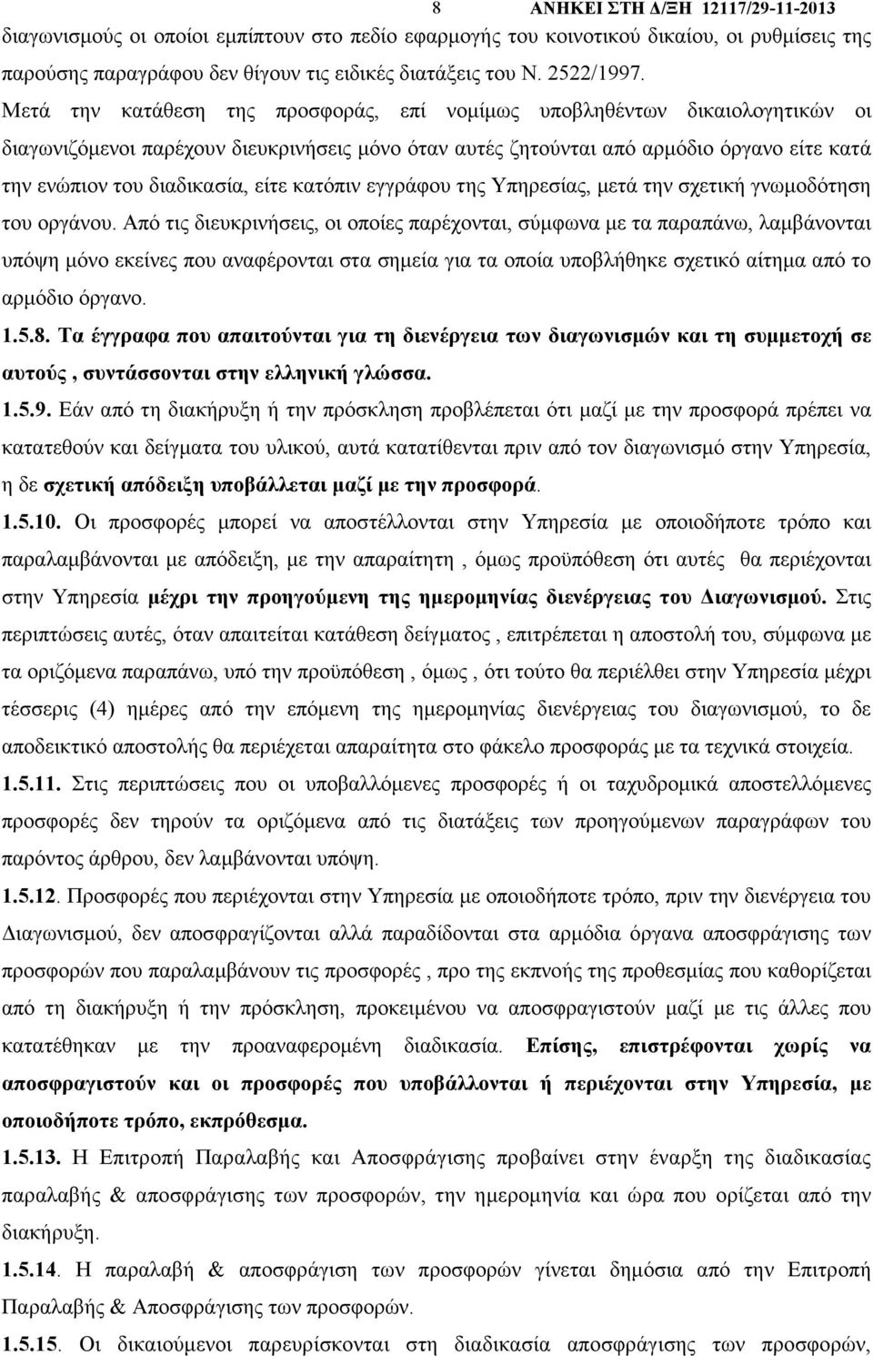 είτε κατόπιν εγγράφου της Υπηρεσίας, µετά την σχετική γνωµοδότηση του οργάνου.