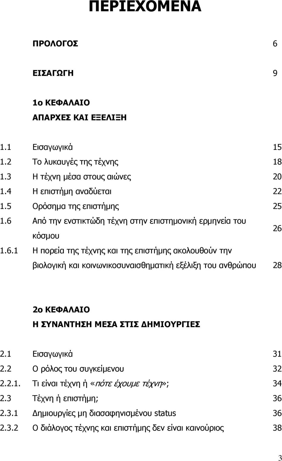 Ώπφ ηελ ελζηηθηψδε ηέρλε ζηελ επηζηεκνληθή εξκελεία ηνπ θφζκνπ 26 