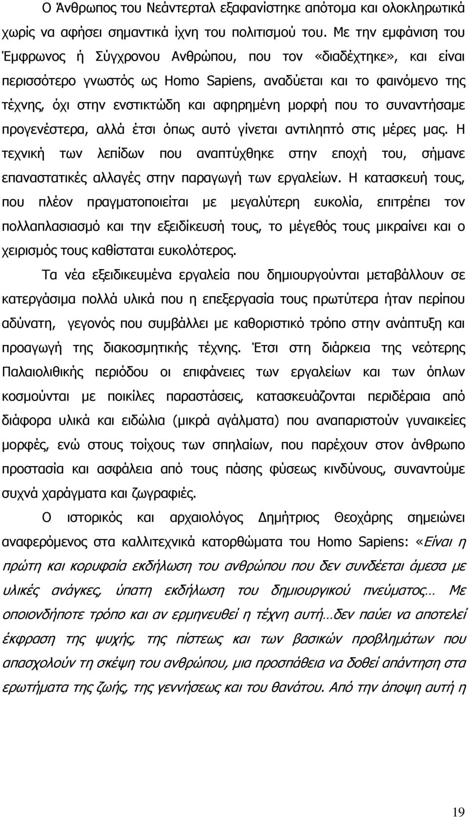 πνπ ην ζπλαληήζακε πξνγελέζηεξα, αιιά έηζη φπσο απηφ γίλεηαη αληηιεπηφ ζηηο κέξεο καο. Δ ηερληθή ησλ ιεπίδσλ πνπ αλαπηχρζεθε ζηελ επνρή ηνπ, ζήκαλε επαλαζηαηηθέο αιιαγέο ζηελ παξαγσγή ησλ εξγαιείσλ.