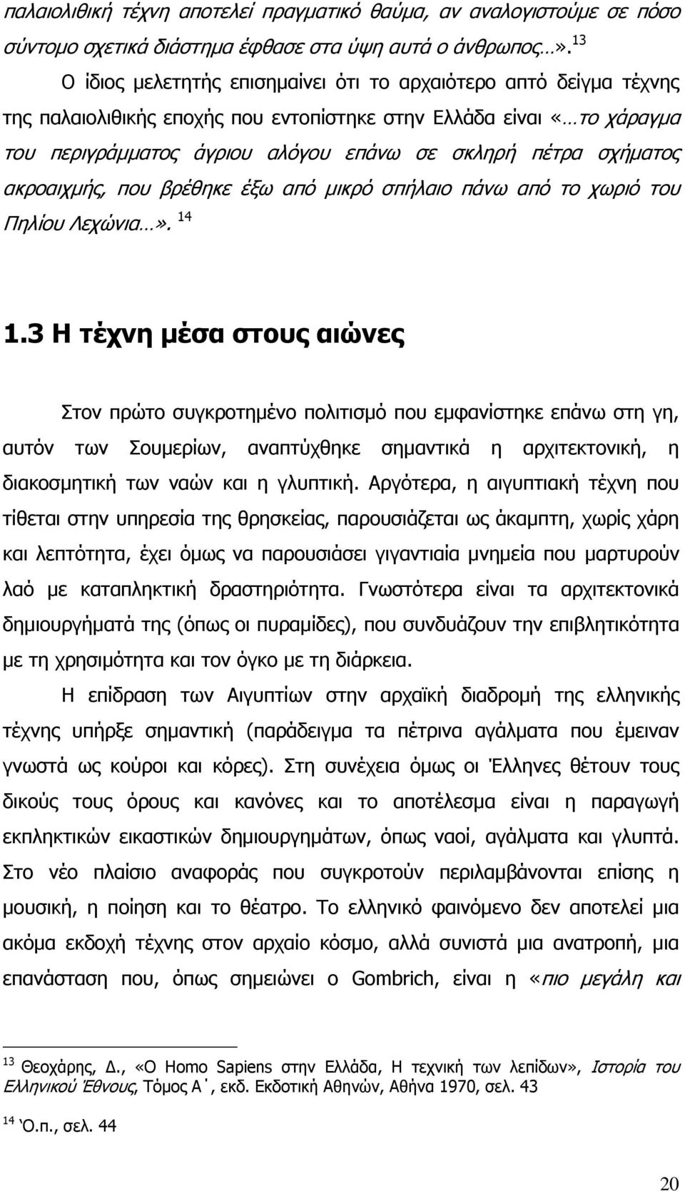 ζρήκαηνο αθξναηρκήο, πνπ βξέζεθε έμσ απφ κηθξφ ζπήιαην πάλσ απφ ην ρσξηφ ηνπ Μειίνπ Ηερψληα». 14 1.