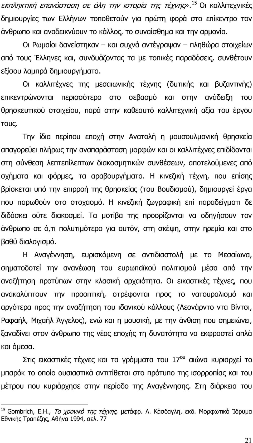 Λη Νσκαίνη δαλείζηεθαλ θαη ζπρλά αληέγξαςαλ πιεζψξα ζηνηρείσλ απφ ηνπο Έιιελεο θαη, ζπλδπάδνληαο ηα κε ηνπηθέο παξαδφζεηο, ζπλζέηνπλ εμίζνπ ιακπξά δεκηνπξγήκαηα.