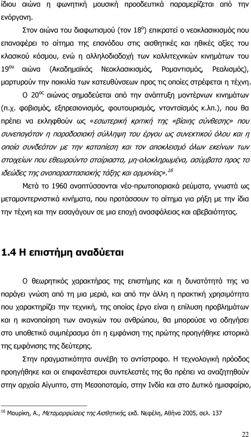 θηλεκάησλ ηνπ 19 νπ αηψλα (Ώθαδεκατθφο Ιενθιαζηθηζκφο, Ννκαληηζκφο, Νεαιηζκφο), καξηπξνχλ ηελ πνηθηιία ησλ θαηεπζχλζεσλ πξνο ηηο νπνίεο ζηξέθεηαη ε ηέρλε.