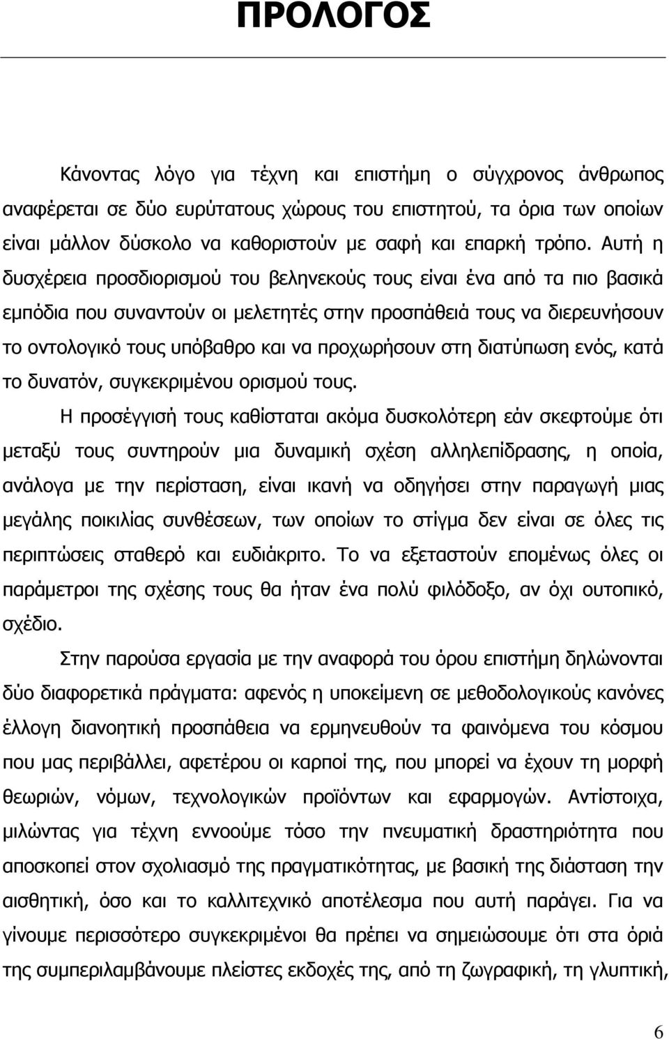 ζηε δηαηχπσζε ελφο, θαηά ην δπλαηφλ, ζπγθεθξηκέλνπ νξηζκνχ ηνπο.