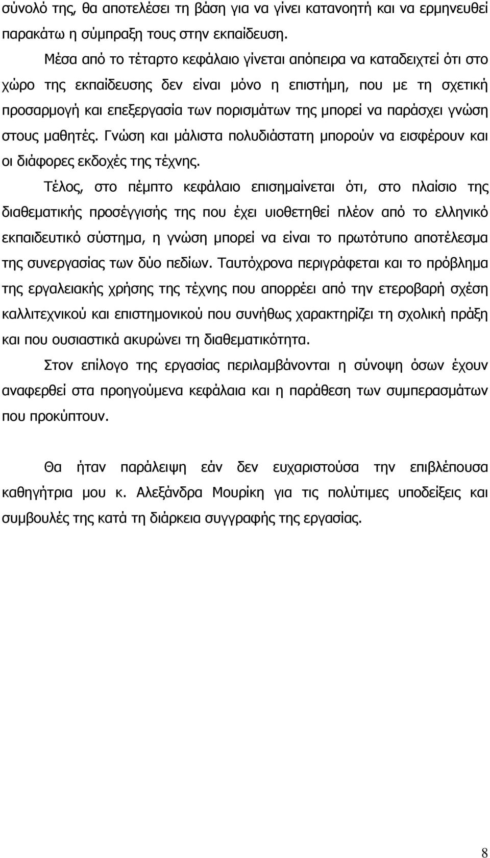 γλψζε ζηνπο καζεηέο. Γλψζε θαη κάιηζηα πνιπδηάζηαηε κπνξνχλ λα εηζθέξνπλ θαη νη δηάθνξεο εθδνρέο ηεο ηέρλεο.