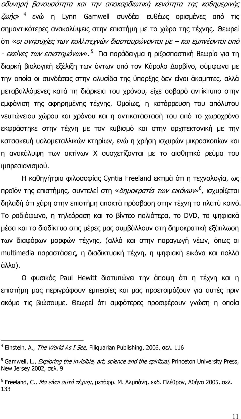 5 Γηα παξάδεηγκα ε ξηδνζπαζηηθή ζεσξία γηα ηε δηαξθή βηνινγηθή εμέιημε ησλ φλησλ απφ ηνλ Ζάξνιν Ααξβίλν, ζχκθσλα κε ηελ νπνία νη ζπλδέζεηο ζηελ αιπζίδα ηεο χπαξμεο δελ είλαη άθακπηεο, αιιά