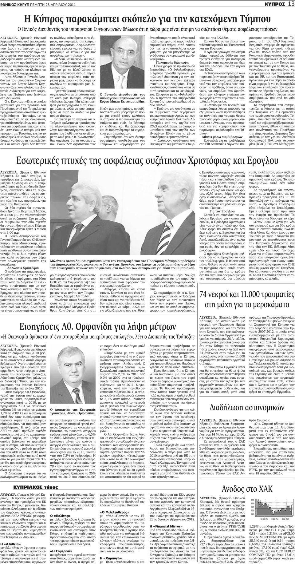 Η Κυπριακή Δημοκρατία είναι έτοιμη να συζητήσει θέματα που έχουν να κάνουν με την ασφάλεια των πτήσεων λόγω της λειτουργίας του παράνομου αεροδρομίου στην κατεχόμενη Τύμπου, με την προϋπόθεση όμως σε