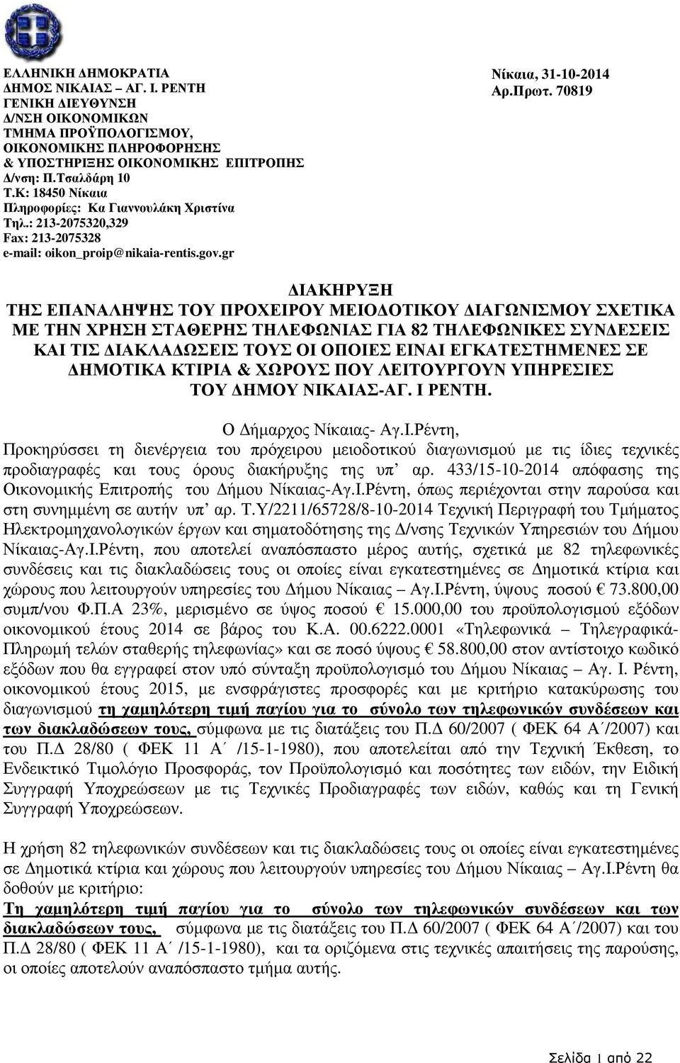 70819 ΙΑΚΗΡΥΞΗ ΤΗΣ ΕΠΑΝΑΛΗΨΗΣ ΤΟΥ ΠΡΟΧΕΙΡΟΥ ΜΕΙΟ ΟΤΙΚΟΥ ΙΑΓΩΝΙΣΜΟΥ ΣΧΕΤΙΚΑ ΜΕ ΤΗΝ ΧΡΗΣΗ ΣΤΑΘΕΡΗΣ ΤΗΛΕΦΩΝΙΑΣ ΓΙΑ 82 ΤΗΛΕΦΩΝΙΚΕΣ ΣΥΝ ΕΣΕΙΣ ΚΑΙ ΤΙΣ ΙΑΚΛΑ ΩΣΕΙΣ ΤΟΥΣ ΟΙ ΟΠΟΙΕΣ ΕΙΝΑΙ ΕΓΚΑΤΕΣΤΗΜΕΝΕΣ ΣΕ