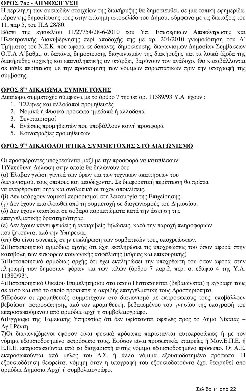 που αφορά σε δαπάνες δηµοσίευσης διαγωνισµών ηµοσίων Συµβάσεων Ο.Τ.Α Α βαθµ.