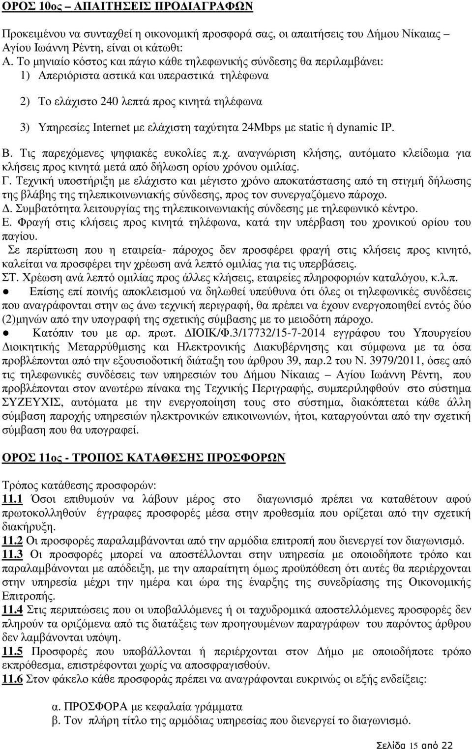 24Μbps µε static ή dynamic IP. Β. Τις παρεχόµενες ψηφιακές ευκολίες π.χ. αναγνώριση κλήσης, αυτόµατο κλείδωµα για κλήσεις προς κινητά µετά από δήλωση ορίου χρόνου οµιλίας. Γ.