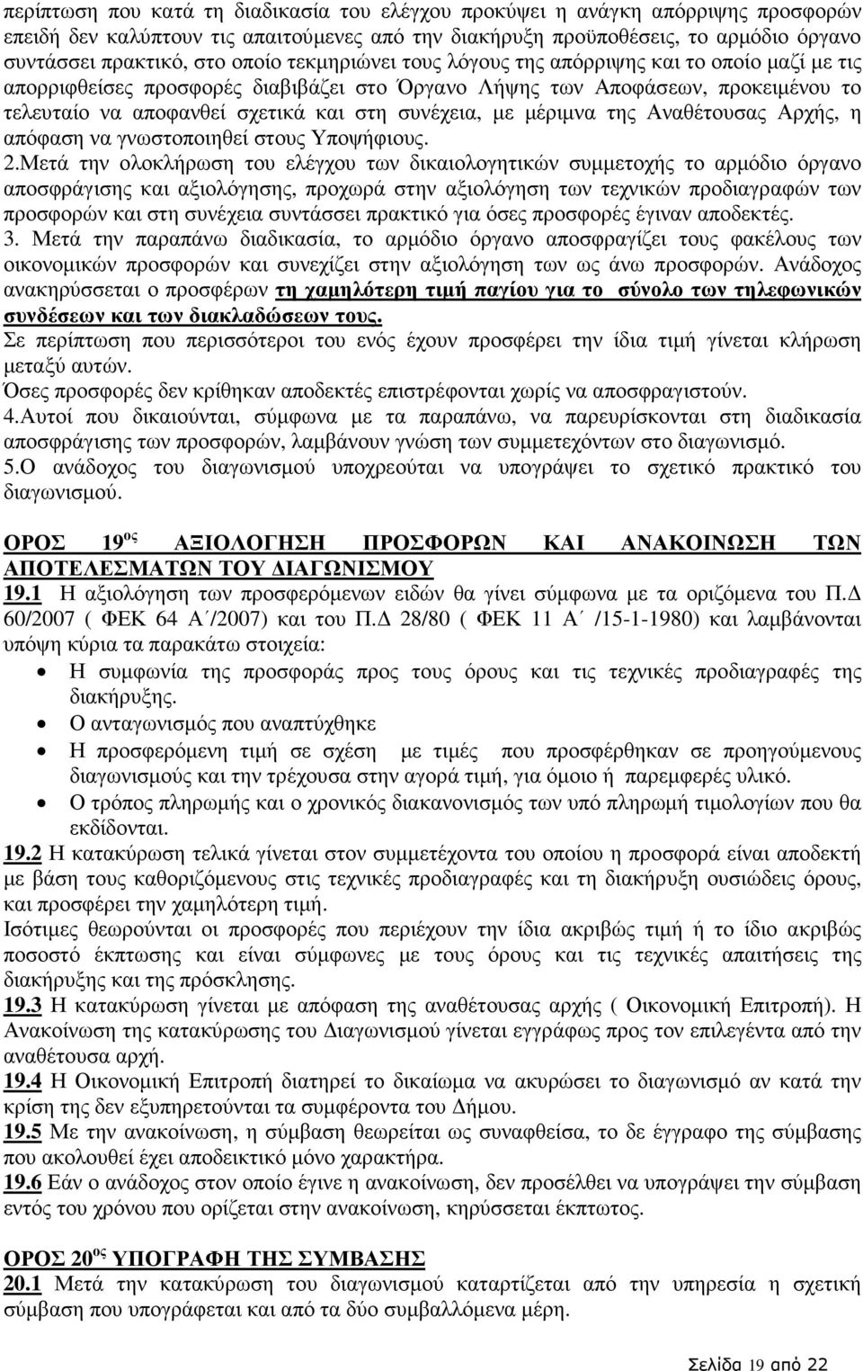 µε µέριµνα της Αναθέτουσας Αρχής, η απόφαση να γνωστοποιηθεί στους Υποψήφιους. 2.